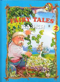 image of Fairy Tales 2: Let's Read It In English!/ Ukrainian!