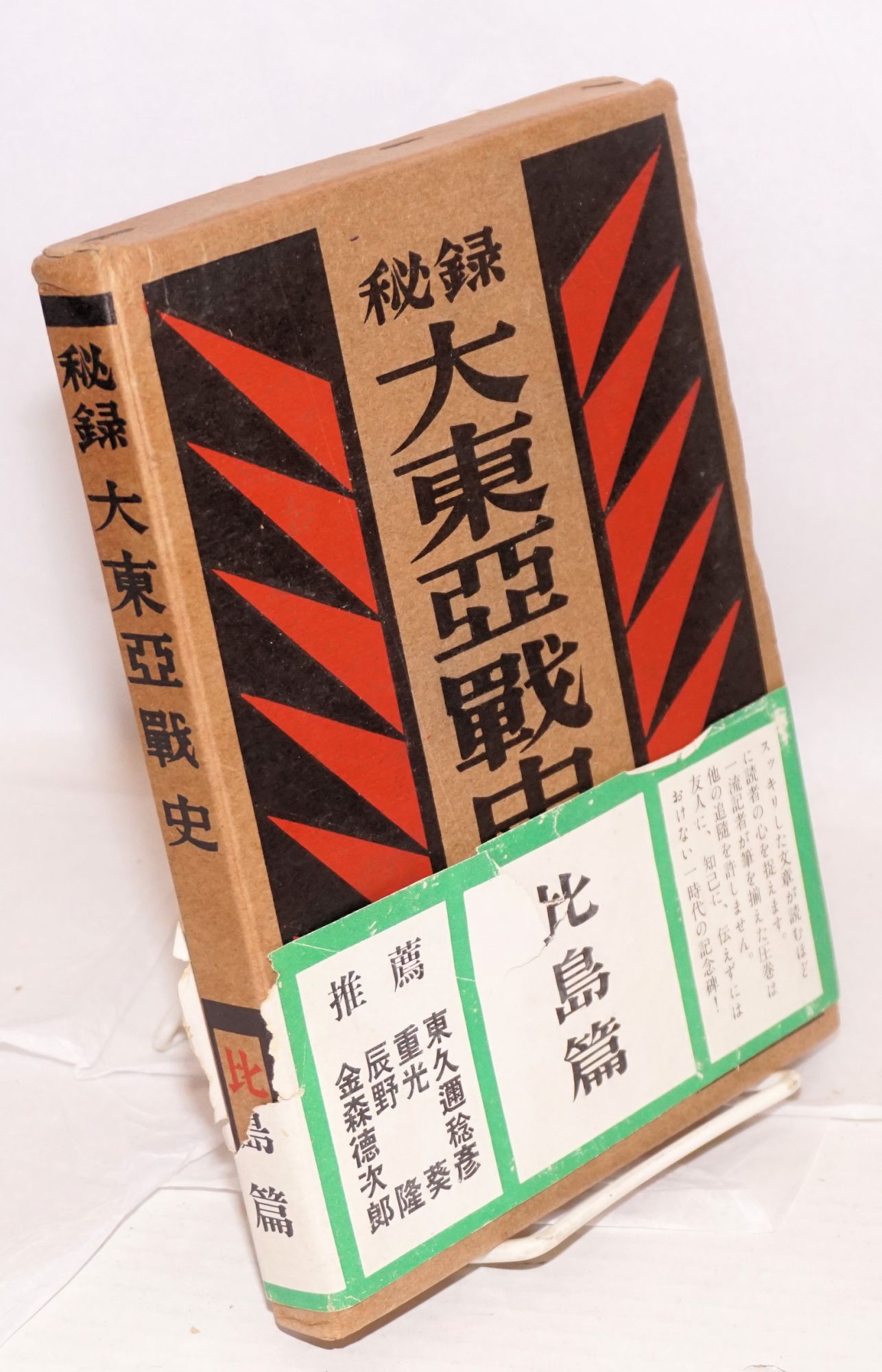 Hiroku Dai Toa Senshi Hito Hen C Eœ A Ae Aºzaeˆ A Ae A C Secret Records By Ed C Ae A E Yoshio 1953 From Bolerium Books Inc Abaa Ilab Sku