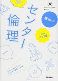 蔭山のセンター倫理 パワーアップ版: 「思想」の背景と流れがわかる...