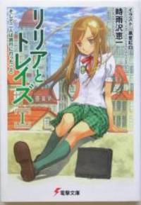 リリアとトレイズ I