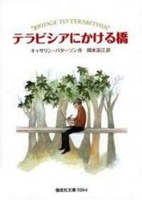 image of Bridge To Terabithia (Japanese Edition)