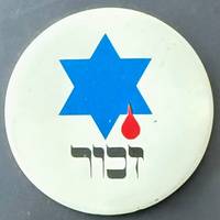 [Pinback button depicting a drop of blood dripping from a Jewish star, with the Hebrew word zachor]