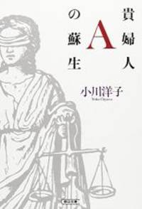 貴婦人Aの蘇生