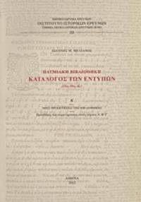 PATMIAKE BIBLIOTHEKE - KATALOGOS TON ENTYPON (15os-19os ae.): Eisagoge, perigraphe ton entypon,...