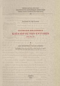  PATMIAKE BIBLIOTHEKE - KATALOGOS TON ENTYPON (15os-19os ae.): Eisagoge, perigraphe ton entypon, parartemata, heureteria