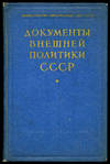 Dokumenty vneshnei politiki SSSR. Tom I. 7 noiabria 1917-31 dekabria 1918