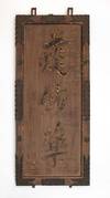 An early and monumental wooden double-sided kanban (shop signboard) of the “Odagiri” pharmaceutical company, advertising its throat medicine “Kaden Kintokutan” (“Family Recipe passed down Golden Virtue Pills”)