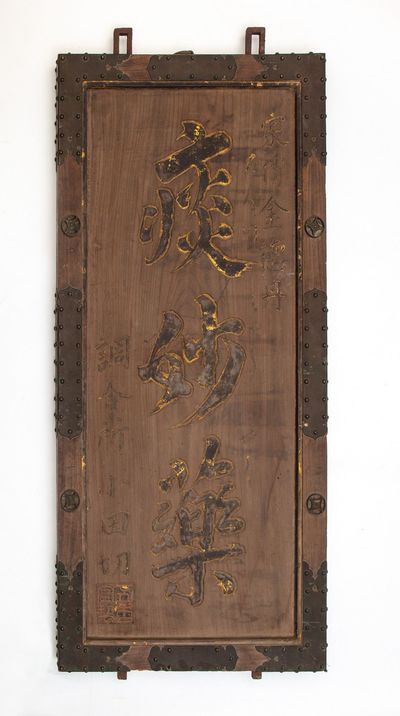 An early and monumental wooden double-sided kanban (shop signboard) of the “Odagiri” pharmaceutical company, advertising its throat medicine “Kaden Kintokutan” (“Family Recipe passed down Golden Virtue Pills”)