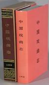 中国戏曲志. 山西卷 / Zhongguo xi qu zhi. Shanxi juan [= Chronicle of Chinese Opera. Shanxi volume]