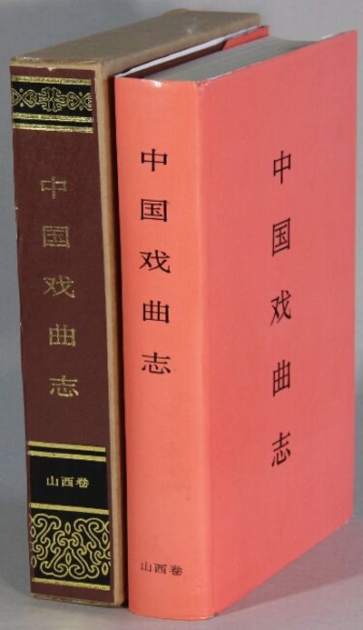 中国戏曲志. 山西卷 / Zhongguo xi qu zhi. Shanxi juan [= Chronicle of Chinese Opera. Shanxi volume]
