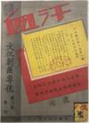 MAGAZINE: Blood and Sweat Weekly-Cultural Suppress Bandits Special Issue《汗血》文化剿匪专号