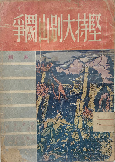WOODCUT: Insist on Struggling in Dabie Mountain 坚持大别山斗争