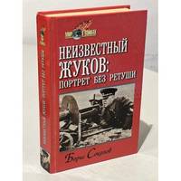 Neizvestnyj Zhukov: portret bez retushi v zerkale epokhi / Неизвестный Жуков:...