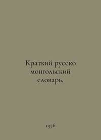 Short Russian-Mongolian Dictionary. In Russian /Kratkiy russko mongolskiy slovar.