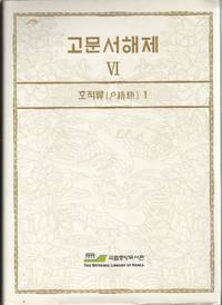cover of An Annotated Bibliography of the Manuscripts in the National Library of Korea Volume VI