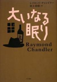 image of The Big Sleep (Japanese Edition)