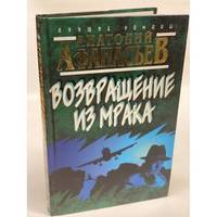 Vozvrashchenie iz mraka / Возвращение из мрака