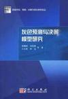 Grey Prediction and Decision Model(Chinese Edition)(Old-Used)