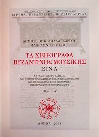 Ta cheirographa byzantines mousikes - Sina: Catalogos perigraphikos ton cheirographon codikon byzantines mousikes ton apokeimenon sten Bibliotheke tes Hieras Mones tou Orous Sina, tomos A