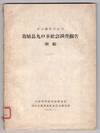 涼山彝族自治州美姑县九口乡社会调查报告 (初稿)）/ Liangshan Yizu Zizhizhou Meigu xian Jiukou xiang she hui diao cha bao gao [= Social survey of Jiukou Township, Meigu County, Liangshan Yi Autonomous Prefecture]