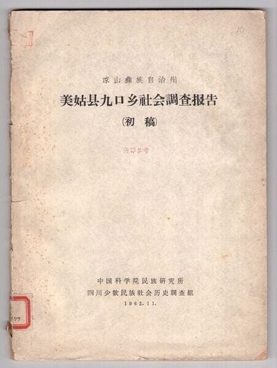 涼山彝族自治州美姑县九口乡社会调查报告 (初稿)）/ Liangshan Yizu Zizhizhou Meigu xian Jiukou xiang she hui diao cha bao gao [= Social survey of Jiukou Township, Meigu County, Liangshan Yi Autonomous Prefecture]