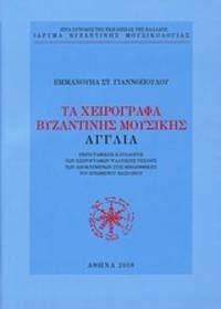 Ta cheirographa byzantines mousikes - Anglia: Perigraphikos catalogos ton cheirographon psaltikes...