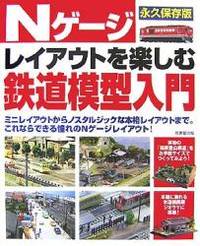 Nゲージレイアウトを楽しむ鉄道模型入門