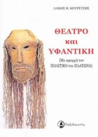 image of Theatro kai hyphantike (Me aphorme ton Politico tou Platona)