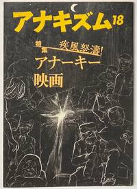 image of Anakizumu 18 アナキズム 18