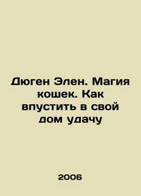 Duguene Ellen. The magic of cats. How to let good luck into your home In Russian /Dyugen Elen....