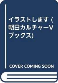 イラストします (朝日カルチャーVブックス)