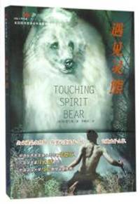 image of Touching Spirit Bear (Chinese Edition)