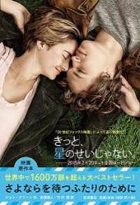 image of The Fault in Our Stars (Japanese Edition)