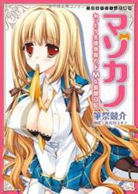 image of マゾカノ おっとり生徒会長のドMな妄想日記 (二次元ドリーム文庫 203)