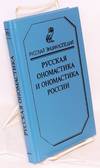Russkaia onomastika i onomastika Rossii: slovar