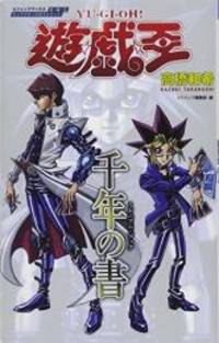 千年の書 遊・戯・王キャラクターズガイドブック (Vジャンプブックス)