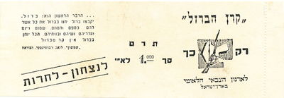 Irgun "Iron Fund," Document, in Hebrew