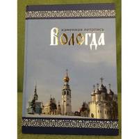 Vologda. Kamennaya letopis 2-e izd., ispr. i dop. / Вологда. Каменная...