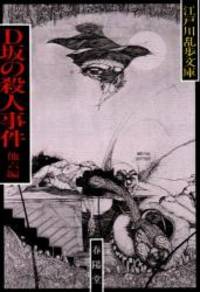 D坂の殺人事件 (江戸川乱歩文庫)