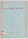 广西富川县 紅旗人民公社(富陽区)瑤族社会历史調查 / Guangxi Fuchuan xian hong qi ren min gong she (Fuyang qu) Yao zu she hui li shi diao cha [= Survey of the Yao People in the Hongqi People's Commune (Fuyang District), Fuchuan County, Guangxi]
