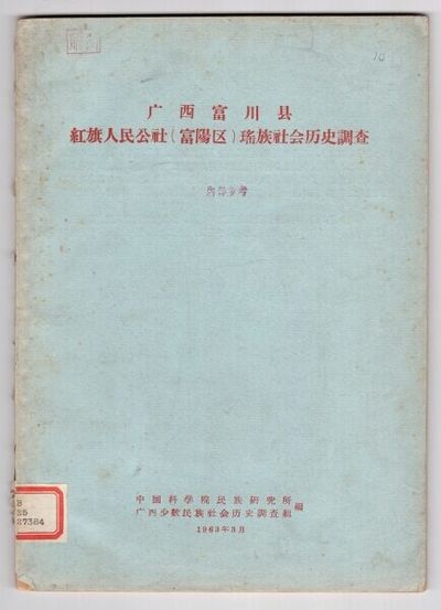 广西富川县 紅旗人民公社(富陽区)瑤族社会历史調查 / Guangxi Fuchuan xian hong qi ren min gong she (Fuyang qu) Yao zu she hui li shi diao cha [= Survey of the Yao People in the Hongqi People's Commune (Fuyang District), Fuchuan County, Guangxi]