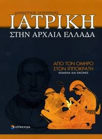 image of Iatrike sten Archaea Hellada - Apo ton Homero ston Hippocrate: Keimena kai eikones