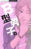 B型男子。 (ミッシィコミックス 恋愛白書パステル)