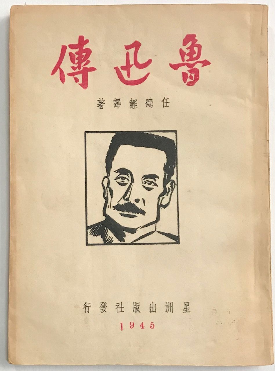 Lu Xun Zhuan E E A By Ren Heli A E E 1945 From Bolerium Books Inc Abaa Ilab Sku