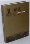 Guang Hua Medical College and Holt Cheng / Zheng Hao: Guang hua bai nian shi liao ji 郑豪 : 光华百年史料集