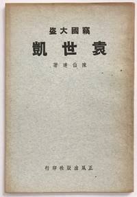Qie guo da dao Yuan Shikai 竊國大盜袁世凱 by Chen Boda 陳伯達 - 1946 - from Bolerium Books Inc., ABAA/ILAB (SKU: 227728)