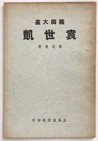 Qie guo da dao Yuan Shikai 竊國大盜袁世凱