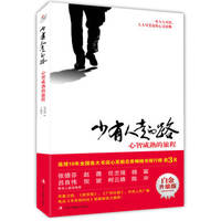 The path of the few people (platinum upgrade edition) : mature mental journey(Chinese Edition)