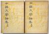Zhongguo wen xue lun ji 中國文學論集
