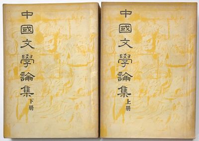 Zhongguo wen xue lun ji 中國文學論集